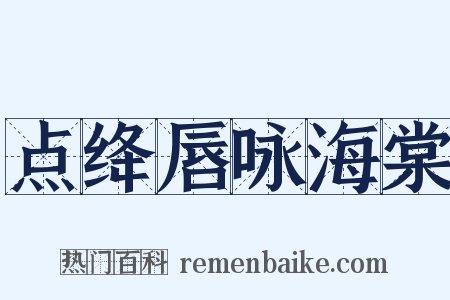 点绛唇咏海棠是什么意思的图片